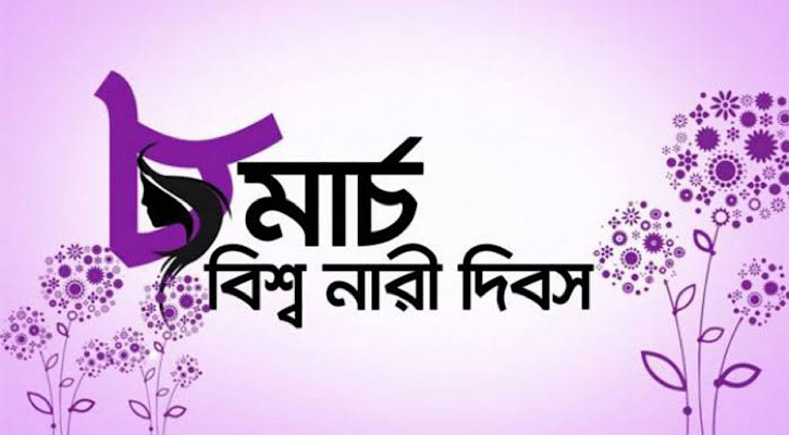 আন্তর্জাতিক নারী দিবস আজ আন্তর্জাতিক নারী দিবস আজ