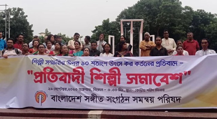 শিল্পীদের প্রথমশ্রেণির সরকারি কর্মকর্তার সমান সম্মানী দেওয়ার দাবি শিল্পীদের প্রথমশ্রেণির সরকারি কর্মকর্তার সমান সম্মানী দেওয়ার দাবি