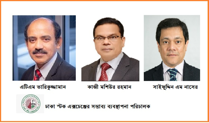 এমডি পদে তিন প্রার্থীর তালিকা অনুমোদন করেছে ডিএসই এমডি পদে তিন প্রার্থীর তালিকা অনুমোদন করেছে ডিএসই