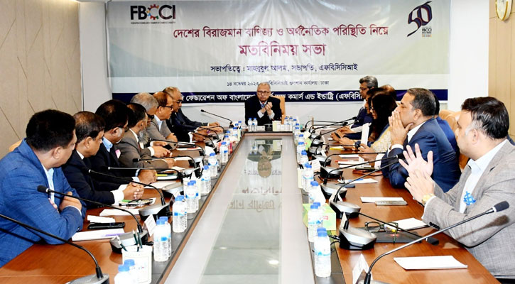 বিরাজমান অর্থনৈতিক পরিস্থিতি নিয়ে এফবিসিসিআইয়ের সভা বিরাজমান অর্থনৈতিক পরিস্থিতি নিয়ে এফবিসিসিআইয়ের সভা