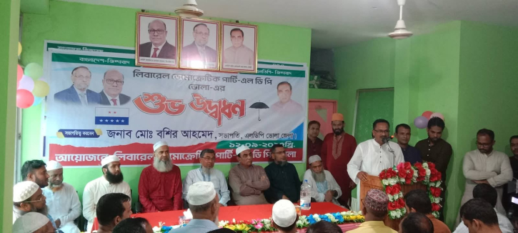 ভোলায় এলডিপির জেলা অফিসের উদ্বোধন ভোলায় এলডিপির জেলা অফিসের উদ্বোধন