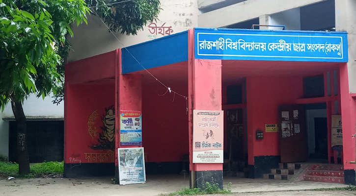 রাকসু হল সংসদে বিনা প্রতিদ্বন্দ্বিতায় ৪৫ জন নির্বাচিত রাকসু হল সংসদে বিনা প্রতিদ্বন্দ্বিতায় ৪৫ জন নির্বাচিত