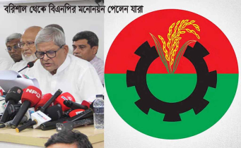 বরিশাল থেকে বিএনপির ১৬ প্রার্থীর মনোনয়ন চূড়ান্ত